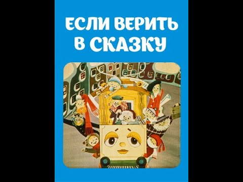 Если верить в сказку
