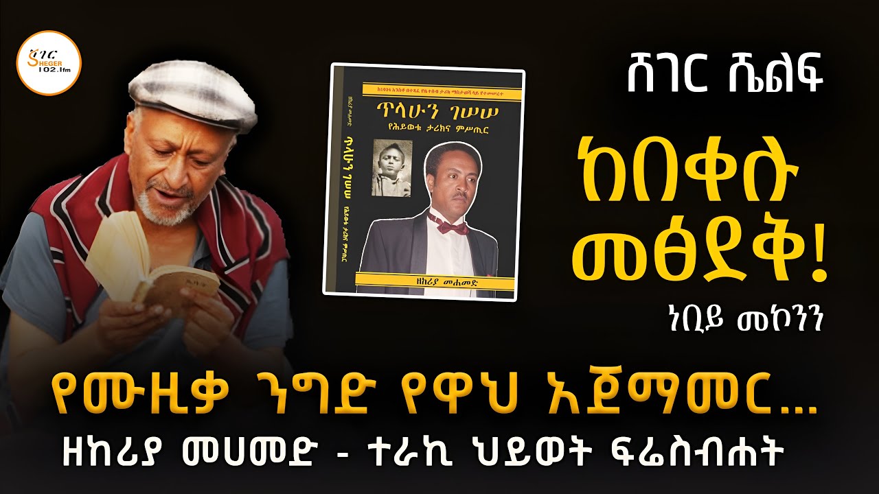 ላያድጉ  መወለድ! የሙዚቃ ንግድ የዋህ አጀማመር… ዘከሪያ መሀመድ  Sheger Shelf @ShegerFM1021Radio