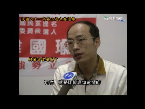 1992年韓國瑜首次挑戰立委成功！當選感言獨家曝光