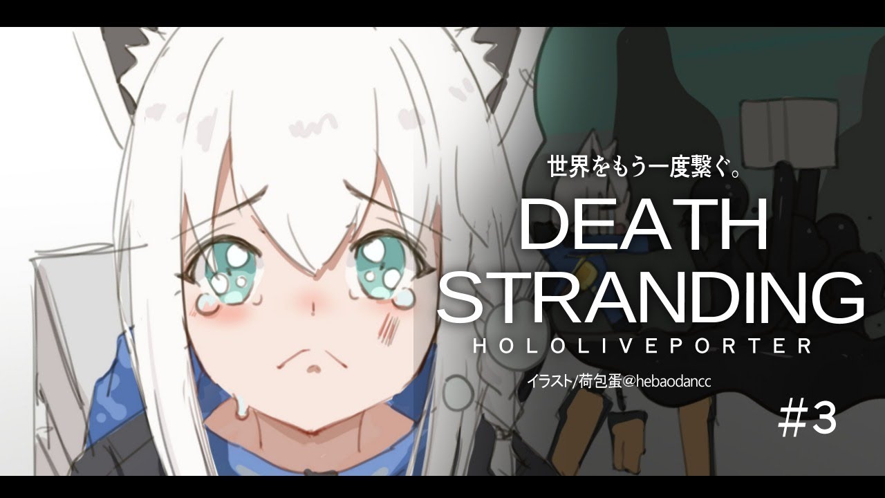 【#３】DEATH STRANDING：HOLOLIVEPORTER【ホロライブ/白上フブキ】