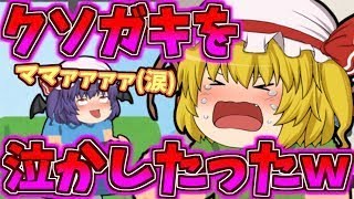 【ゆっくり茶番】クソガキをフルボッコにした結果→クソガキ「ママァァァァ！だぢげでぇぇぇ！！」ボイスチャットのクソガキあるある！！