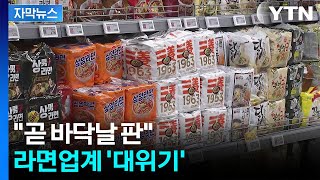 [자막뉴스] 수출 호황 속 가슴 졸이는 상황...사실상 대란 임박 / YTN