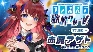 【 #ファスステ歌枠リレーV 】カッコ可愛いけど、ちょっとPON？！💥邪神の王のギャップに酔いしれて✨ 余のお歌聞いてください～！！ #赤魔アザト 【 #歌枠 #vtuber #karaoke 】