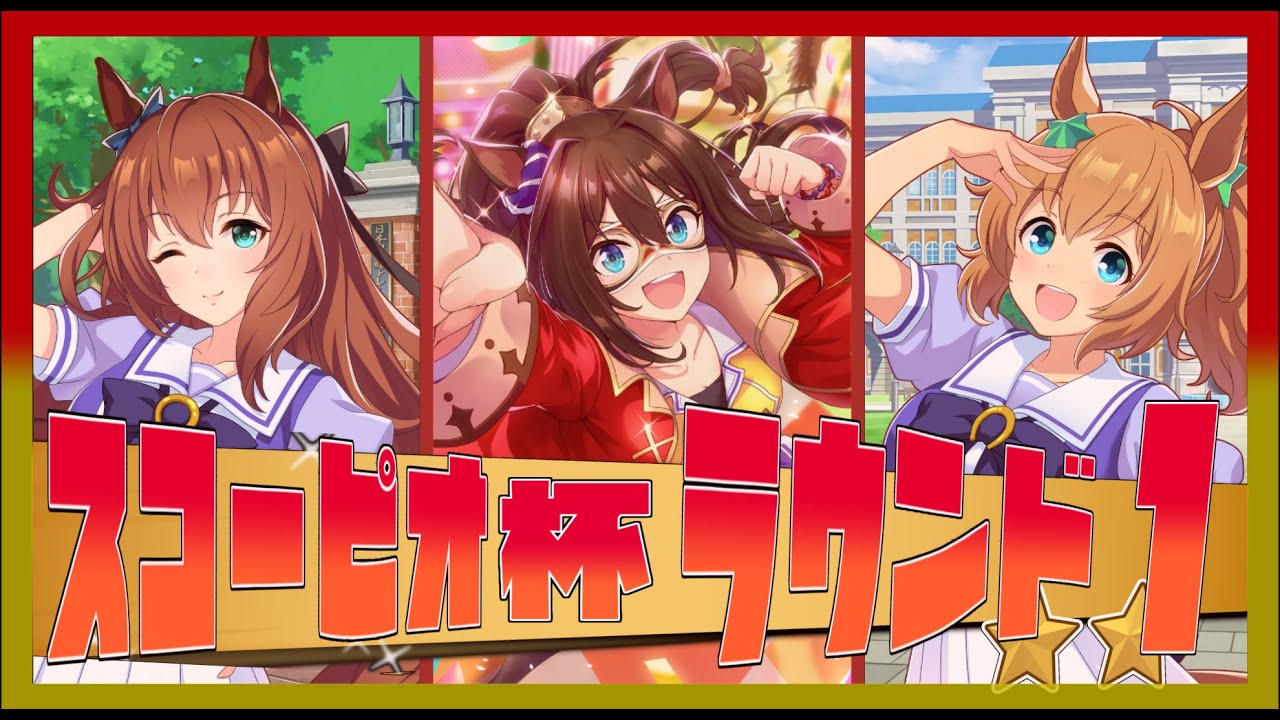 【ウマ娘】アクエリアス杯・ラウンド1