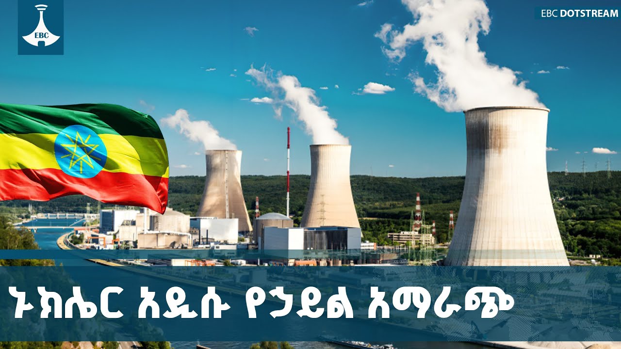 ከጉባ ብስራቶች  አንዱ የኑኩሌር ኃይል   ETV | EBC | EBCDOTSTREAM