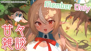 不知火フレア - 【MemberOnly/甘々雑談.sweet talk】後でメンバーシップ限定に変更するよ！【不知火フレア/ホロライブ】