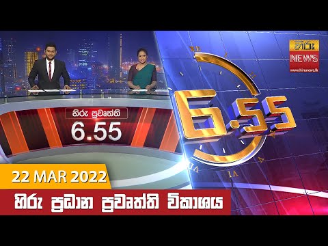 Hiru News 06:55 PM | 2022-03-22