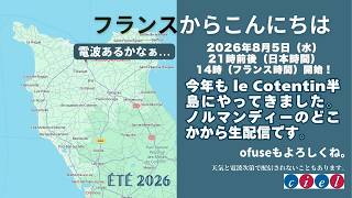フランスからこんにちは　ノルマンディーから生配信　2026年8月5日（水）21時（日本時間）14時（フランス時間）電波あるかなぁ...