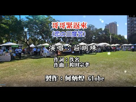 哥哥緊返來《恋の三度笠》~附KTV歌詞~莊明珠演唱~原版老歌欣賞