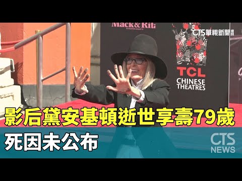 奧斯卡影后黛安基頓逝世享壽79歲　死因未公布
