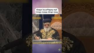למה מתפללים על הגאולה בסוף תפילת שמונה עשרה?