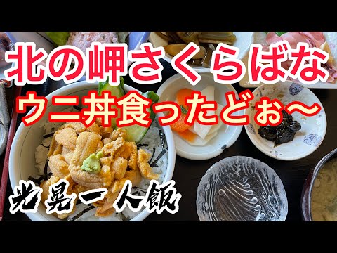 Tazón de erizo de mar Kitanomisaki Sakurabana [Comida en solitario] [Matar el tiempo]