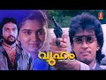 Vyooham Malayalam Full Movie Super Action Movie Uravashi Reghuvaran Babu Antony Soman