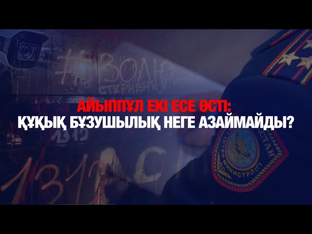 Вандализм мен нашақорлық: күрес қалай жүріп жатыр?