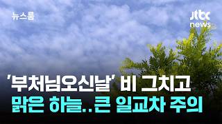 [날씨] '부처님오신날' 비 그치고 맑은 하늘…큰 일교차 주의 / JTBC 뉴스룸