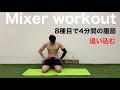 【腹筋】8種目の腹筋、4分間で追い込む!!