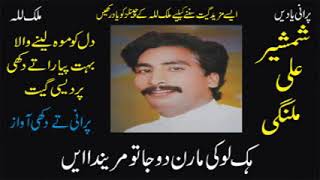 Download lagu Shamsher Ali Malangi | Dhola Kay Karainda Ain | Best Old Punjabi Song | Hidden Memories mp3