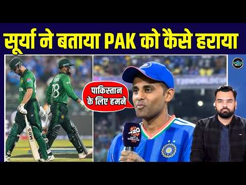 Suryakumar Yadav Post match Interview: Pakistan को हराने के बाद सूर्या ने क्या कहा? | IND vs PAK