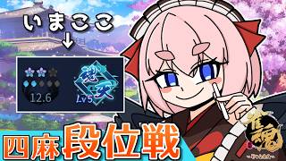 【#雀魂】引っ越し前のラスト配信！　四麻段位戦 in 王座の間！ 魂天Lv5 12.6魂珠～（5分ディレイ）【千羽黒乃】