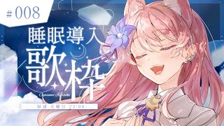 [Vtub] 陽月るるふ 週二歌回