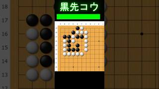 黒番です。黒はピンチですが、 #囲碁 #ゲーム #大人初心者 #囲碁講座 #games #手筋 #ヒカルの碁 #脳トレ 粘る方法があります