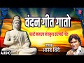 वंदन गीत गातो VANDAN GEET GAATO BUDH VIHAR ANAND SHINDE MORNING BUDDH GEET BHA