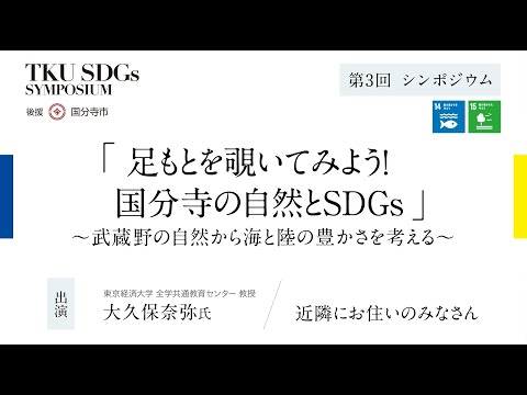 東京経済大学SDGsシンポジウム　国分寺学派　第3回　観察・学習会「足もとを覗いてみよう！国分寺の自然とSDGs」