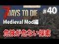 【またも罠！？危険が危ない探索】ファンタジー世界の7days to die α16 40【medieval mod】