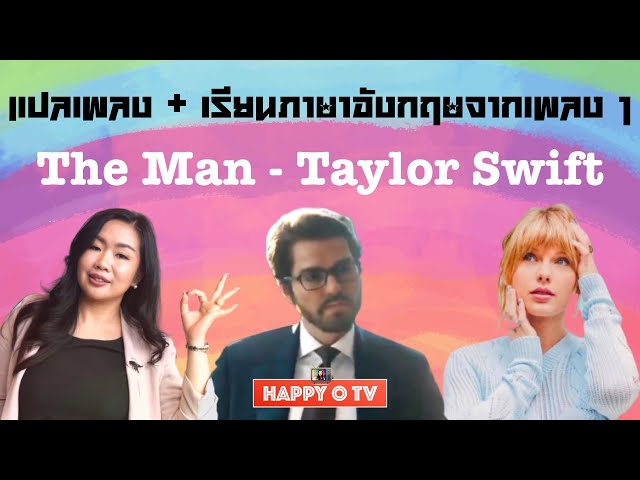 The Man : Taylor Swift แปลเพลง & เรียนภาษาอังกฤษจากเพลง 1 I HAPPY O TV