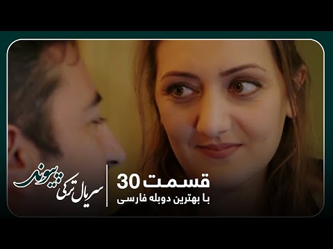 سریال جدید ترکی پیوند با بهترین دوبلۀ فارسی - قسمت ۳۰