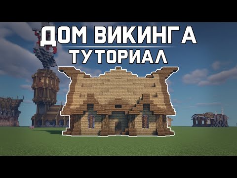 Дом Викинга | Туториал