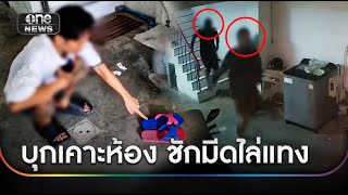 หนุ่มผวา 2 ชายฉกรรจ์บุกเคาะห้อง-ชักมีดไล่แทง | ข่าวเย็นช่องวัน | สำนักข่าววันนิวส์