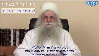 פרשת בראשית תשפ"ג - ליל הושענא רבא - מפת הקרב הכללית של האנושות מאת כ"ק האדמו"ר מרחלין שליט"א - התמונה מוצגת ישירות מתוך אתר האינטרנט יוטיוב. זכויות היוצרים בתמונה שייכות ליוצרה. קישור קרדיט למקור התוכן נמצא בתוך דף הסרטון