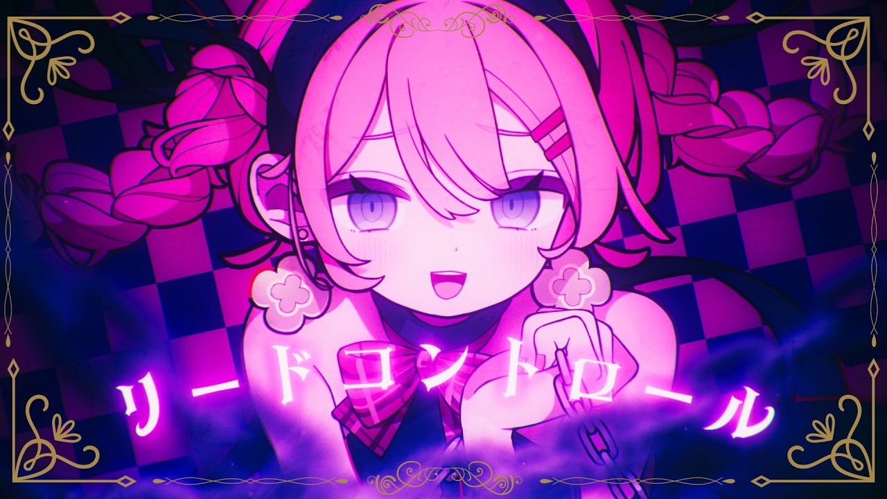 リードコントロール covered by 天羽よつは