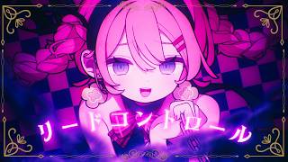 リードコントロール covered by 天羽よつは のサムネイル