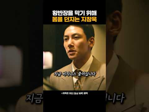 황반장을 막기 위헤 몸을 던지는 지창욱