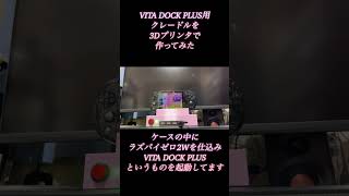 PS VITAをHDMIで大画面に出力する。ラズパイゼロ2WとVITA DOCK PLUSを利用して出力しています。クレードルは3Dプリンターで自作しました。