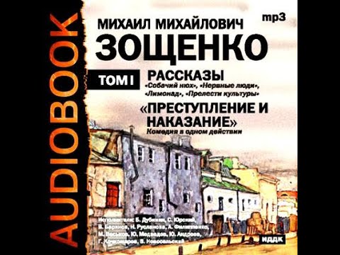 📻М. Зощенко .Рассказы. Читает Сергей Юрский.