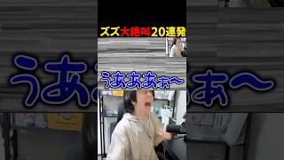 ズズ大絶叫20連発www【#ズズ #jsp #jsp3 #心霊スポット #ホラーゲーム 】#shorts