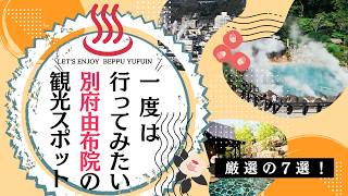 【別府・由布院旅行】一度は行きたい！おすすめ観光スポット7選｜別府観光・湯布院観光・大分旅行