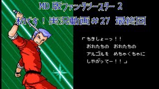 【MD】PHANTASY STARⅡ　＃27最終回　独り言プレイ