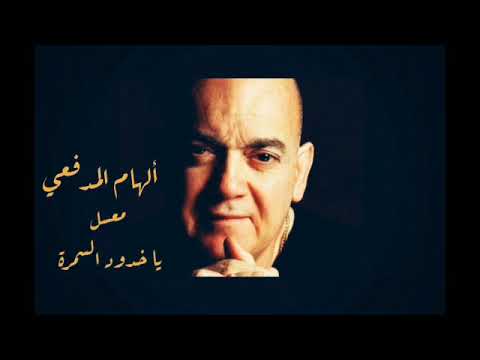 لهام المدفعي - معسل يا خدود السمرة - Iraq music
