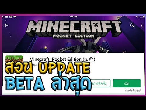 สอนอัปเดท Minecraft PE แท้ให้เป็นตัว Beta ล่าสุด Video