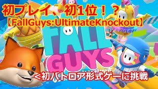 【FallGuys】初プレイ！初1位！？　FallGuys:UltimateKnockout