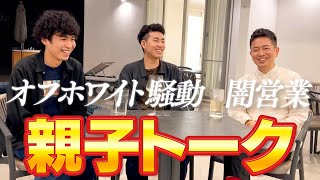 月7日(月) ~12月12日(月) - 【親子初共演】闇営業問題の時、息子はどう思っていた? 酒を飲みながら本音トーク!
