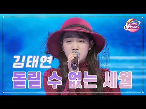 김태연 - 돌릴 수 없는 세월 화요일은 밤이 좋아 89화 231114 방송