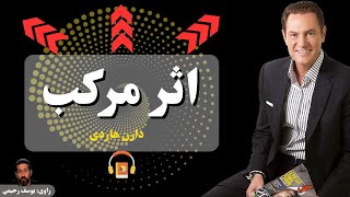 کتاب صوتی اثر مرکب اثر دارن هاردی
