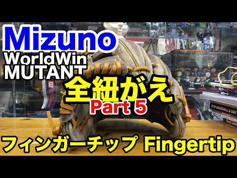グローブ全紐がえ Mizuno WorldWin MUTANT part 5 Relace a glove #1883 Video