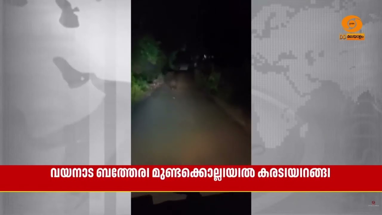 Waynad ബത്തേരി  മുണ്ടക്കൊല്ലിയിൽ കരടിയിറങ്ങി, ചീരാലിനട?