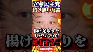 【立憲民主党】高市総理に噛み付いて炎上 #政治 #ニュース #高市早苗 #小野田紀美 #参政党 #中国